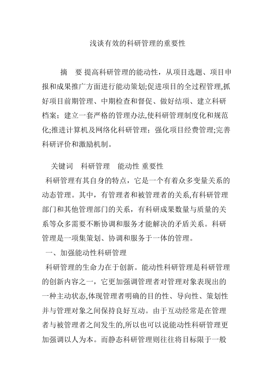 2024年浅谈有效的科研管理的重要性_第1页