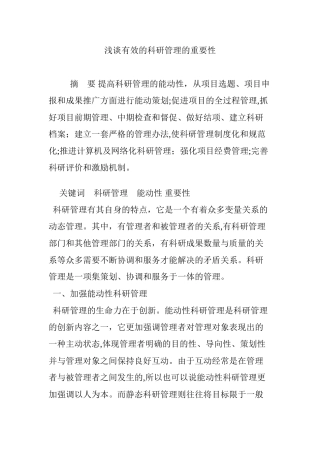 2024年浅谈有效的科研管理的重要性