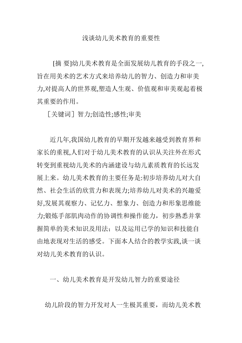 2024年浅谈幼儿美术教育的重要性_第1页