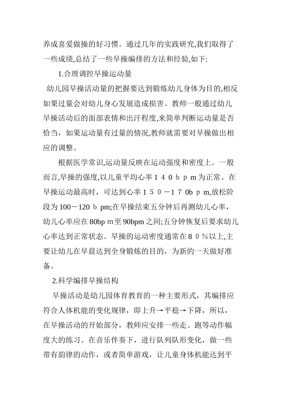 2024年浅谈幼儿园早操活动的科学编排_第3页