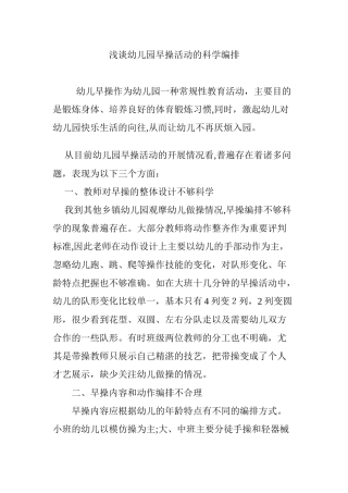 2024年浅谈幼儿园早操活动的科学编排