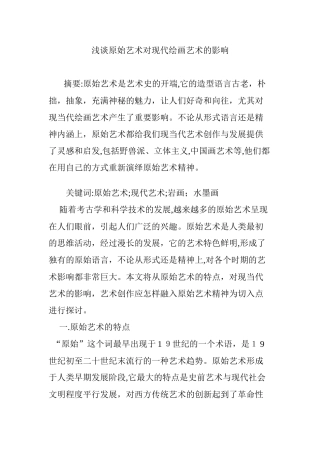 2024年浅谈原始艺术对现代绘画艺术的影响