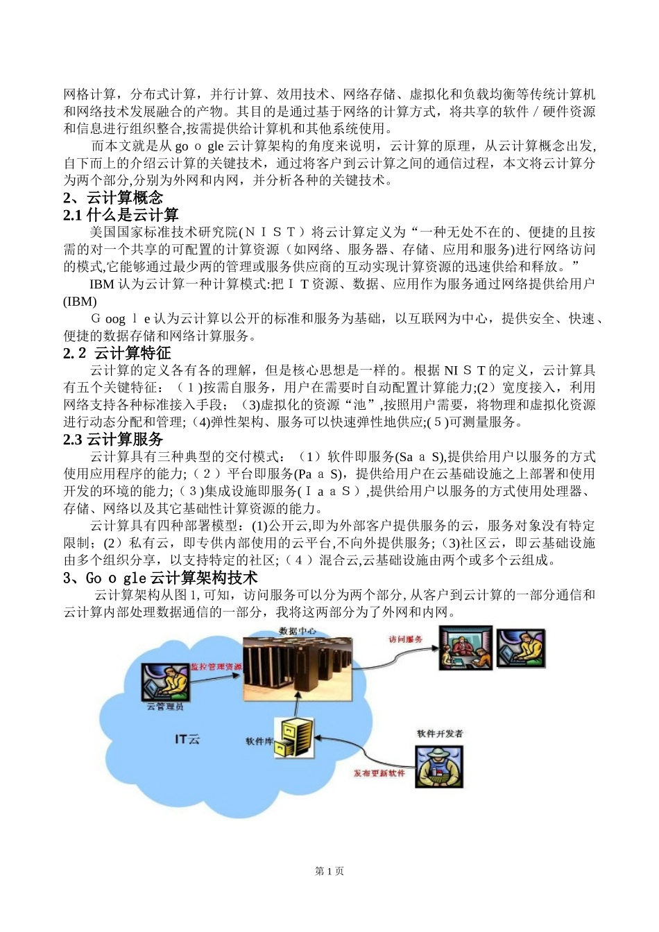 2024年浅谈云计算架构_第2页