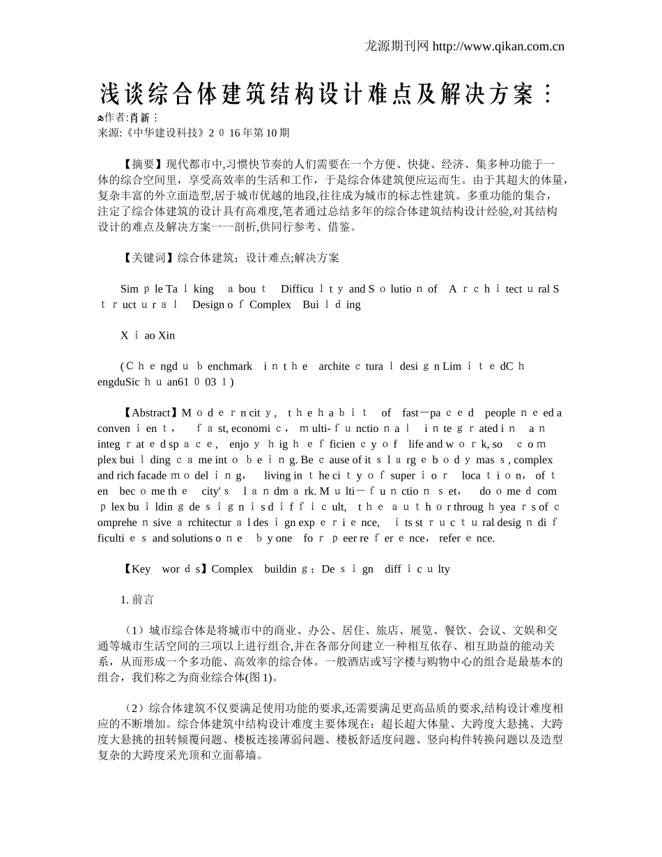 2024年浅谈综合体建筑结构设计难点及解决方案_第1页