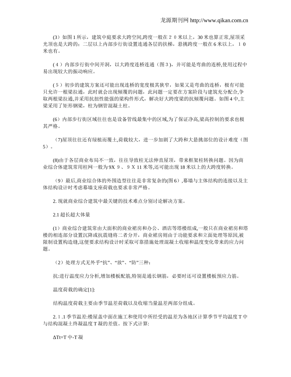 2024年浅谈综合体建筑结构设计难点及解决方案_第2页