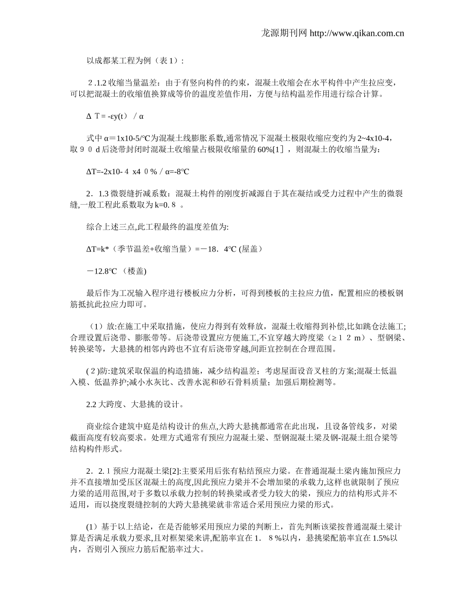 2024年浅谈综合体建筑结构设计难点及解决方案_第3页