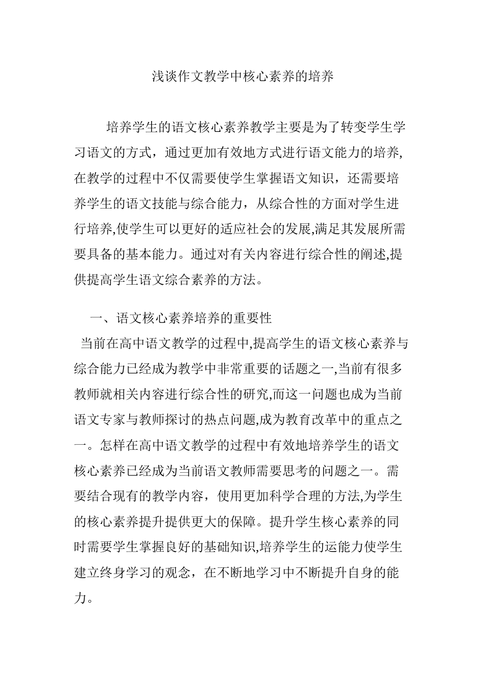 2024年浅谈作文教学中核心素养的培养_第1页