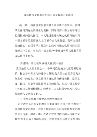 2024年浅析传统文化教育在高中语文教学中的渗透