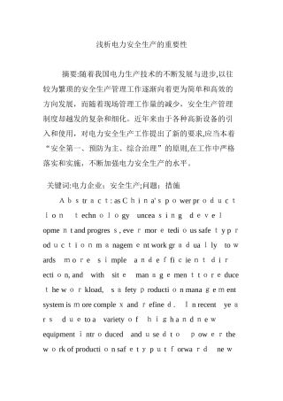 2024年浅析电力安全生产的重要性