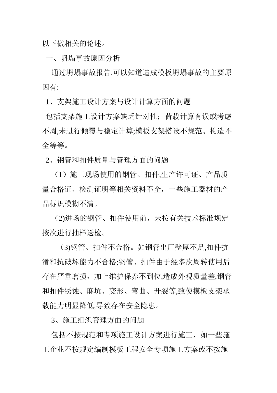 2024年浅析高大模板支撑体系安全施工工艺及控制措施_第2页