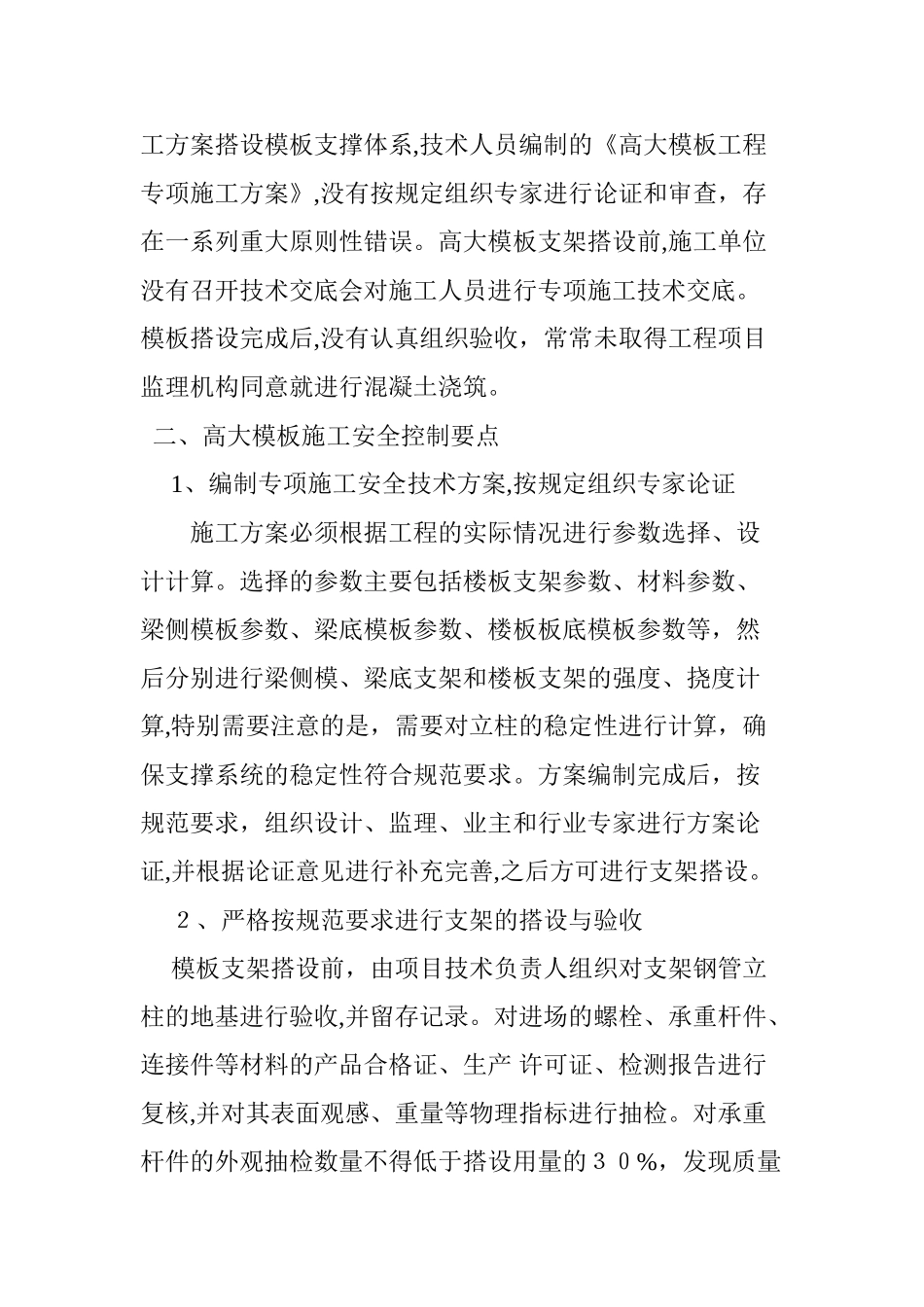 2024年浅析高大模板支撑体系安全施工工艺及控制措施_第3页