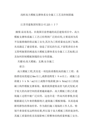 2024年浅析高大模板支撑体系安全施工工艺及控制措施
