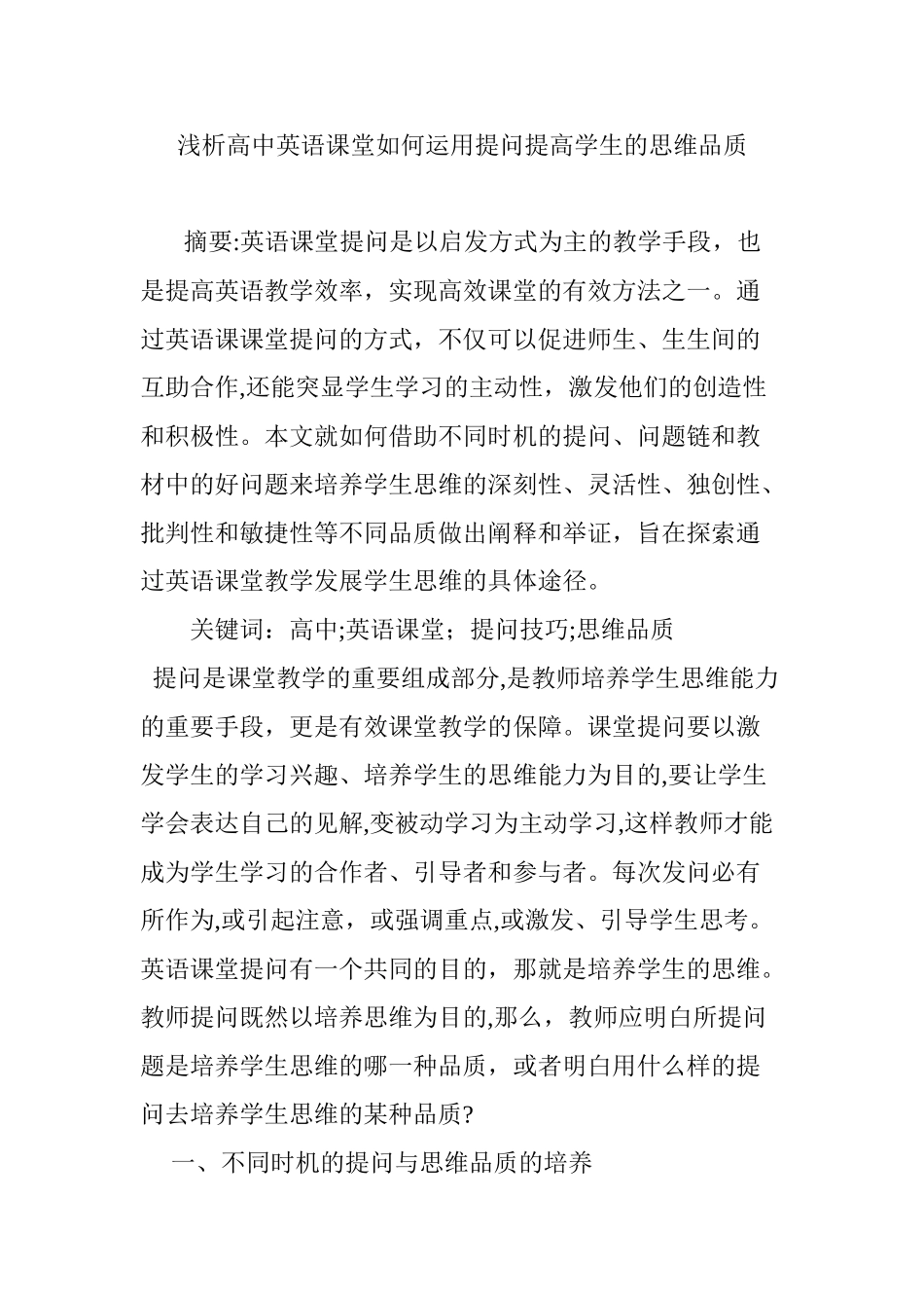 2024年浅析高中英语课堂如何运用提问提高学生的思维品质_第1页