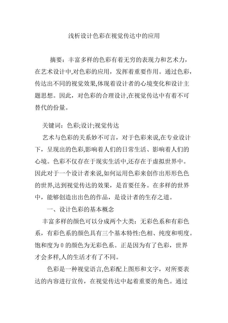2024年浅析设计色彩在视觉传达中的应用_第1页