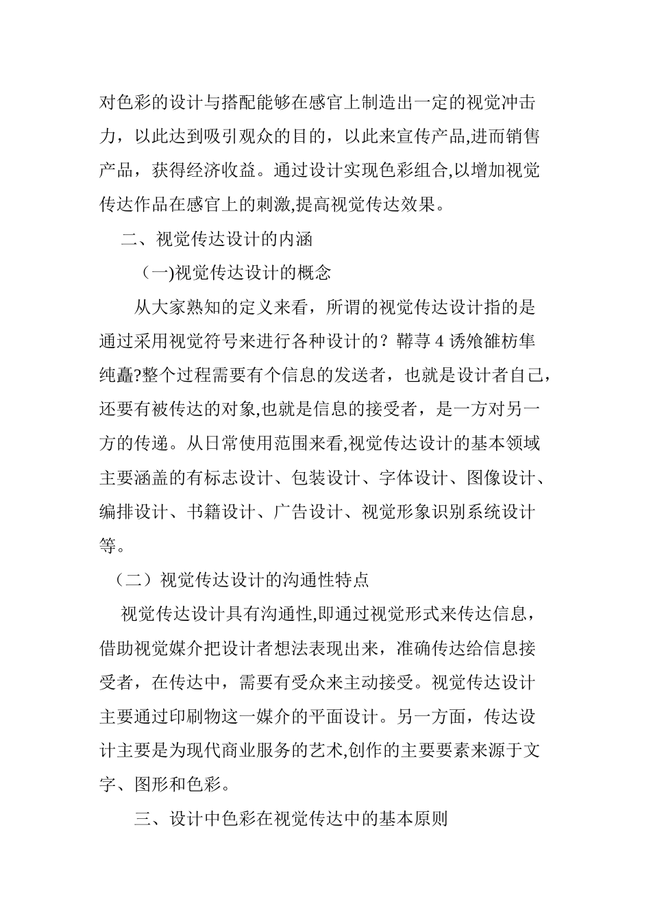 2024年浅析设计色彩在视觉传达中的应用_第2页