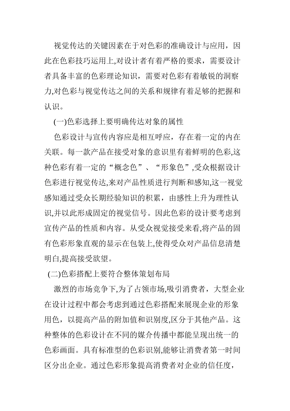 2024年浅析设计色彩在视觉传达中的应用_第3页