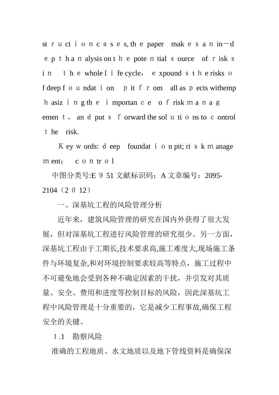 2024年浅析深基坑工程的风险管理与控制_第2页