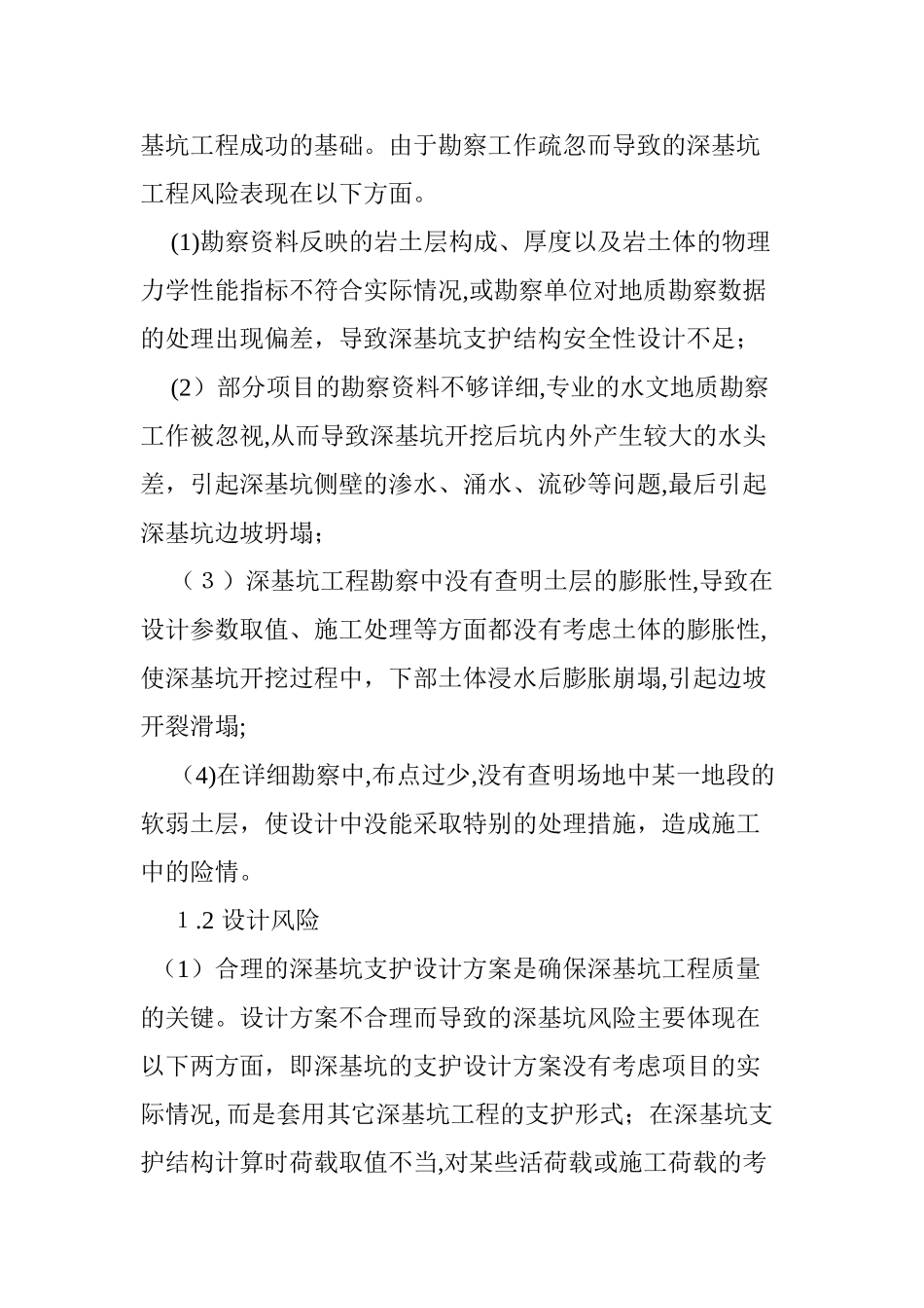 2024年浅析深基坑工程的风险管理与控制_第3页