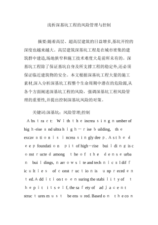 2024年浅析深基坑工程的风险管理与控制