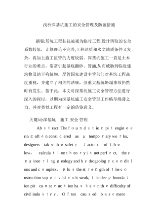 2024年浅析深基坑施工的安全管理及防范措施