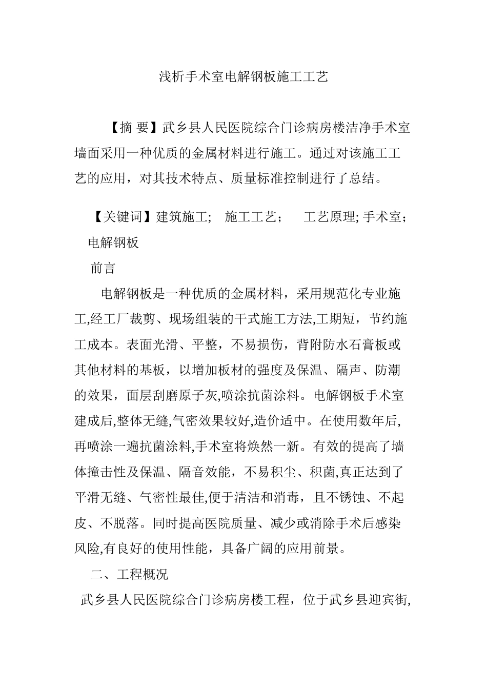 2024年浅析手术室电解钢板施工工艺_第1页