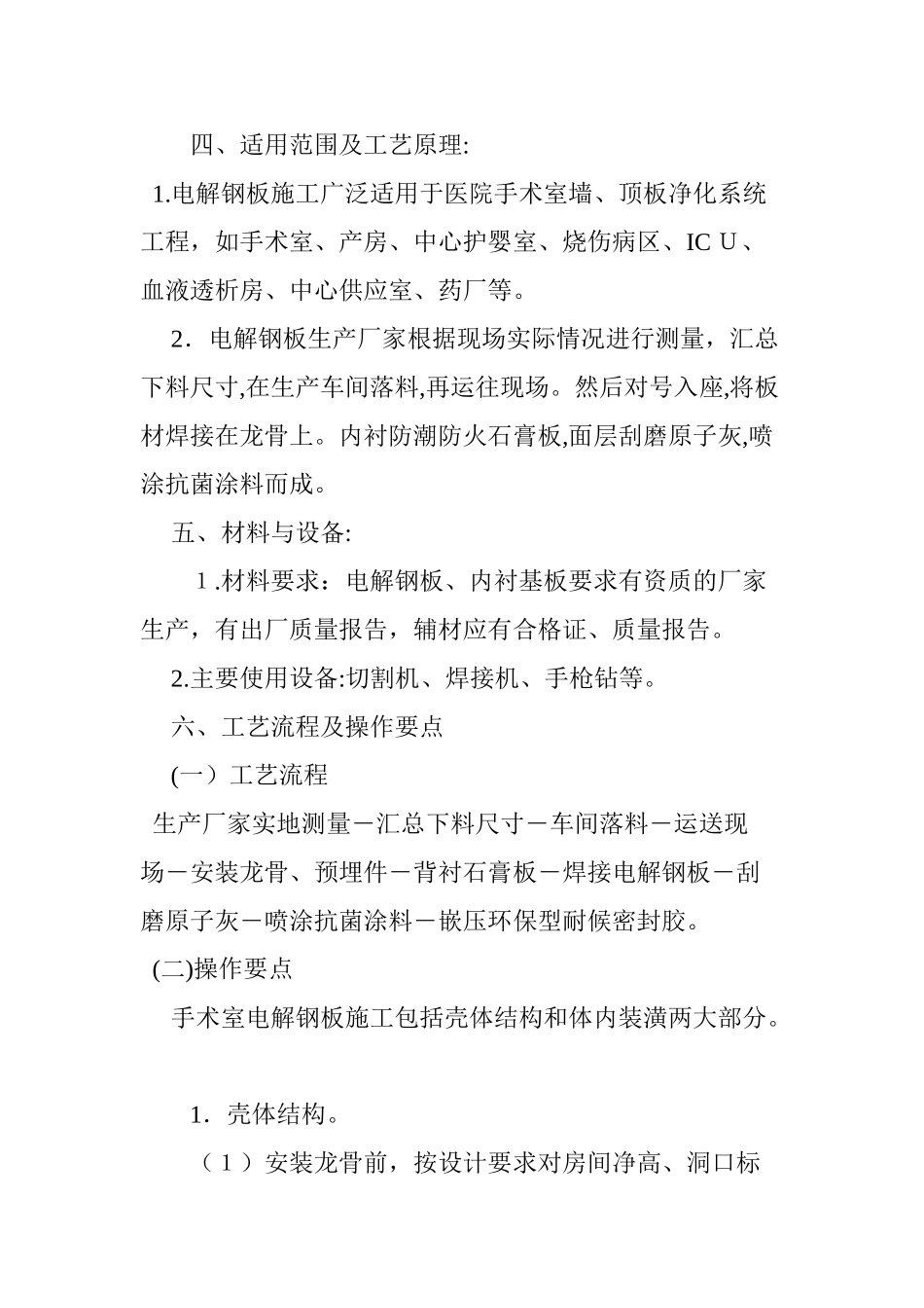 2024年浅析手术室电解钢板施工工艺_第3页