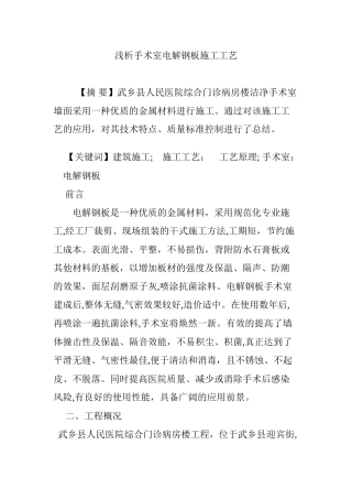 2024年浅析手术室电解钢板施工工艺