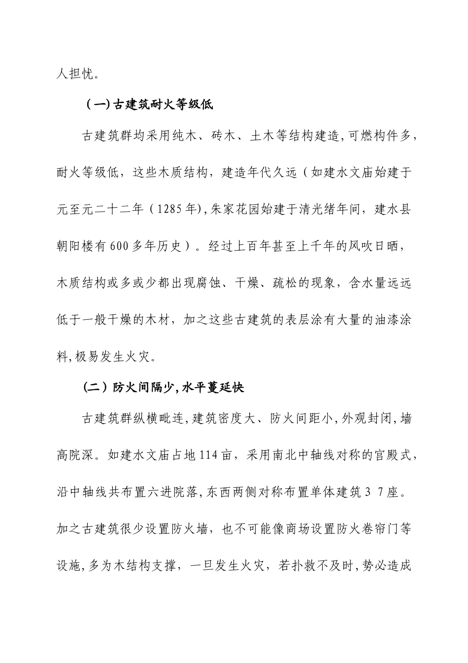 2024年浅析文物古建筑火灾预防与扑救措施周小程_第2页