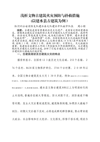 2024年浅析文物古建筑火灾预防与扑救措施周小程