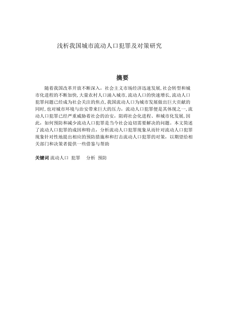 2024年浅析我国城市流动人口犯罪及对策研究_第1页