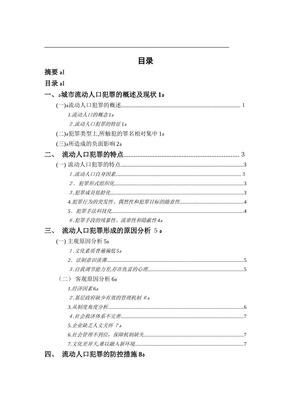 2024年浅析我国城市流动人口犯罪及对策研究_第2页