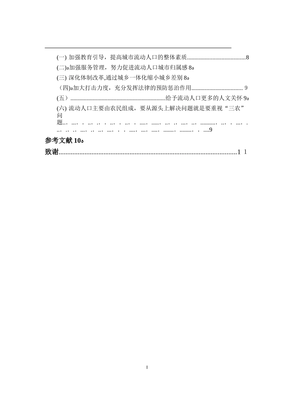 2024年浅析我国城市流动人口犯罪及对策研究_第3页