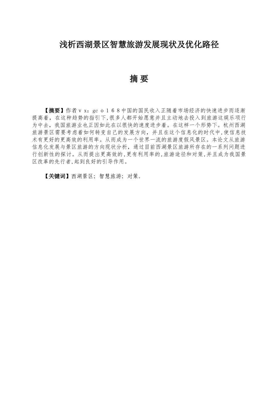 2024年浅析西湖景区智慧旅游发展现状及优化路径_第1页
