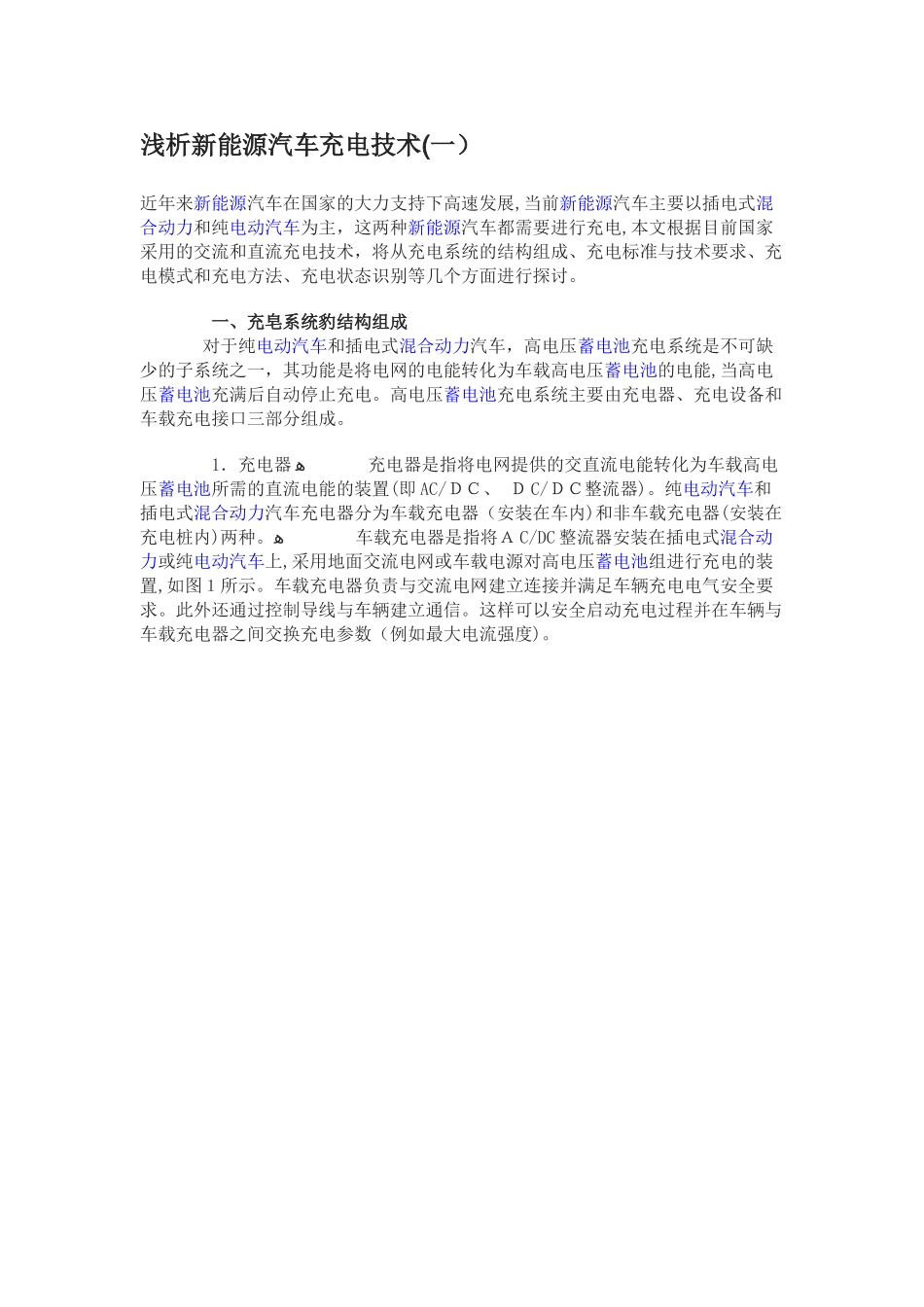 2024年浅析新能源汽车充电技术_第1页