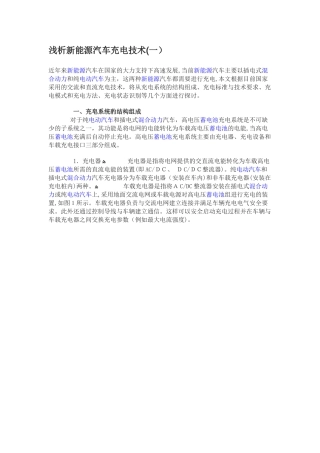 2024年浅析新能源汽车充电技术