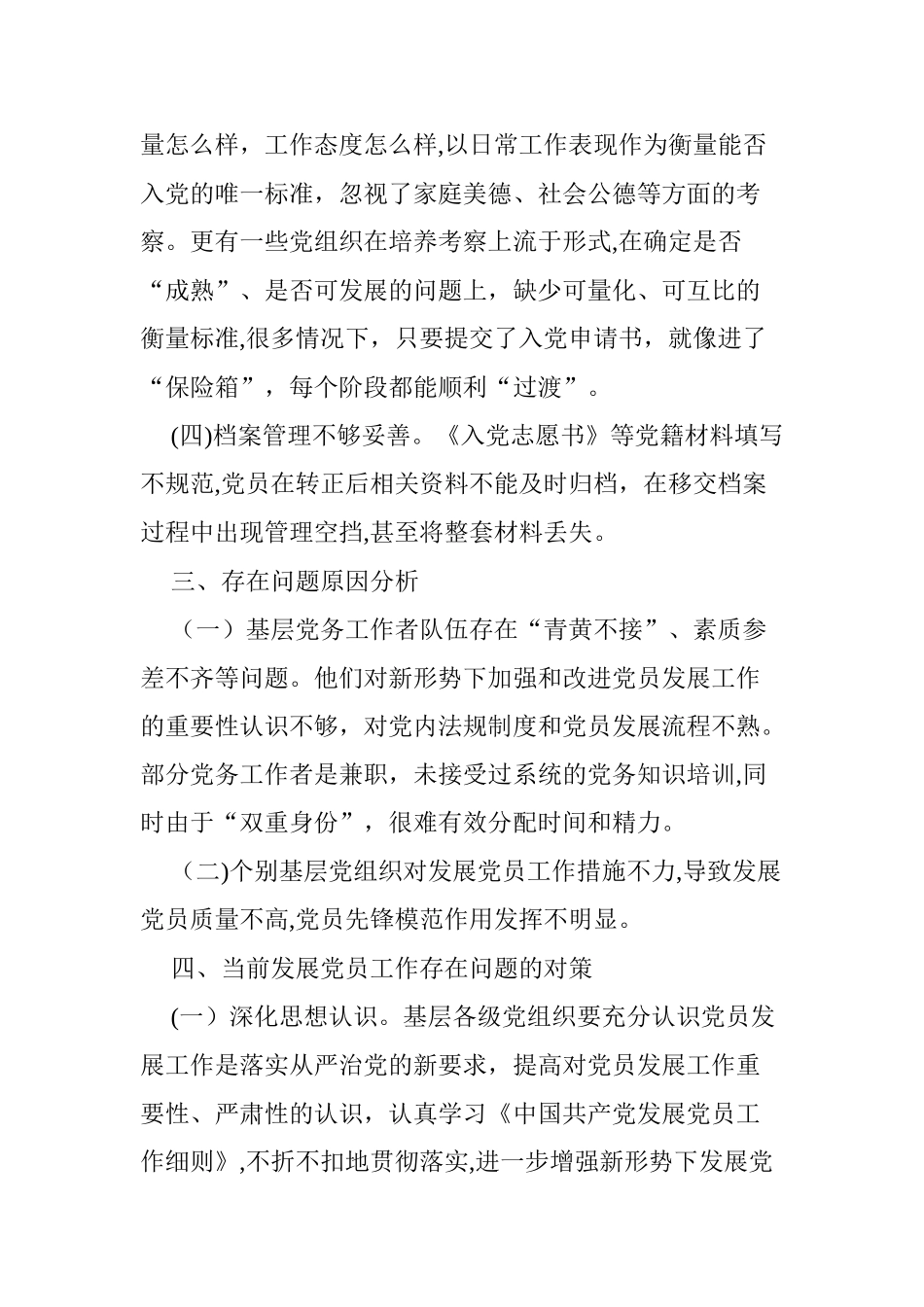 2024年浅析新形势下如何加强和改进党员发展工作_第3页