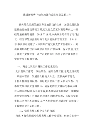 2024年浅析新形势下如何加强和改进党员发展工作