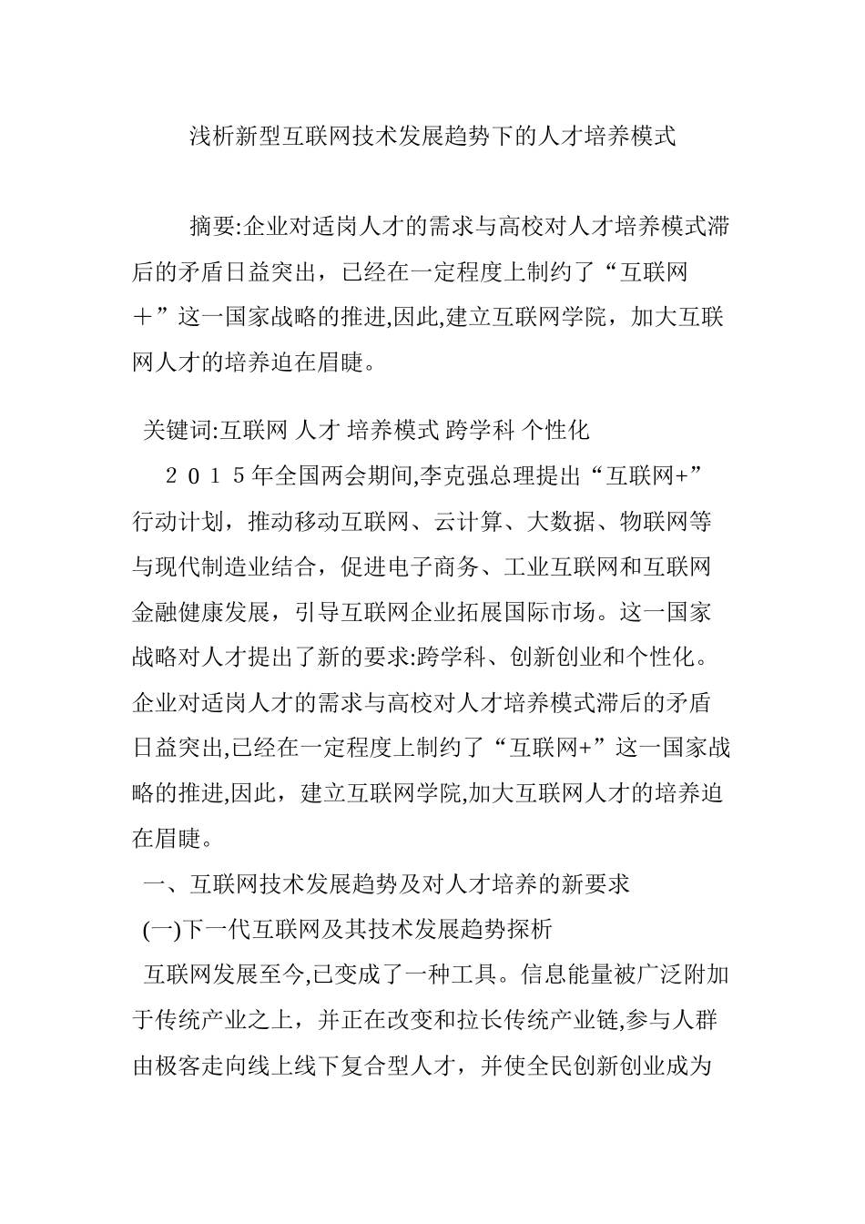 2024年浅析新型互联网技术发展趋势下的人才培养模式_第1页