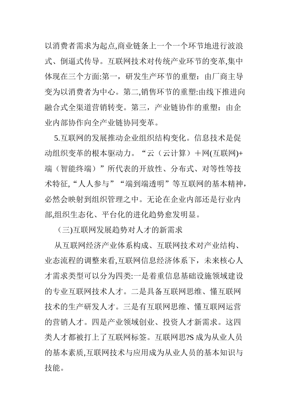 2024年浅析新型互联网技术发展趋势下的人才培养模式_第3页