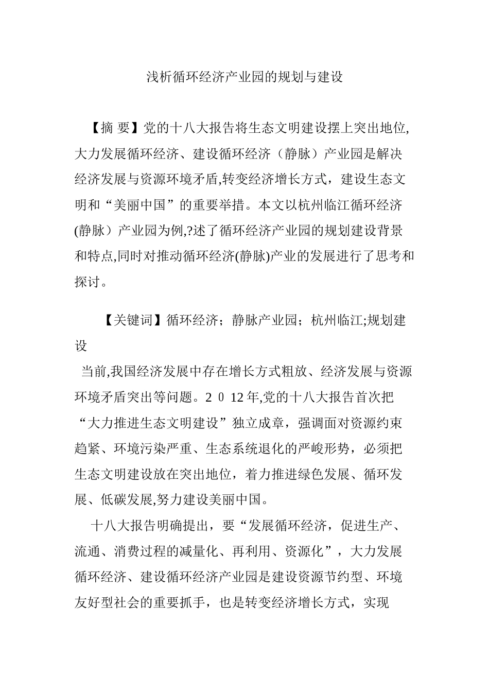2024年浅析循环经济产业园的规划与建设_第1页