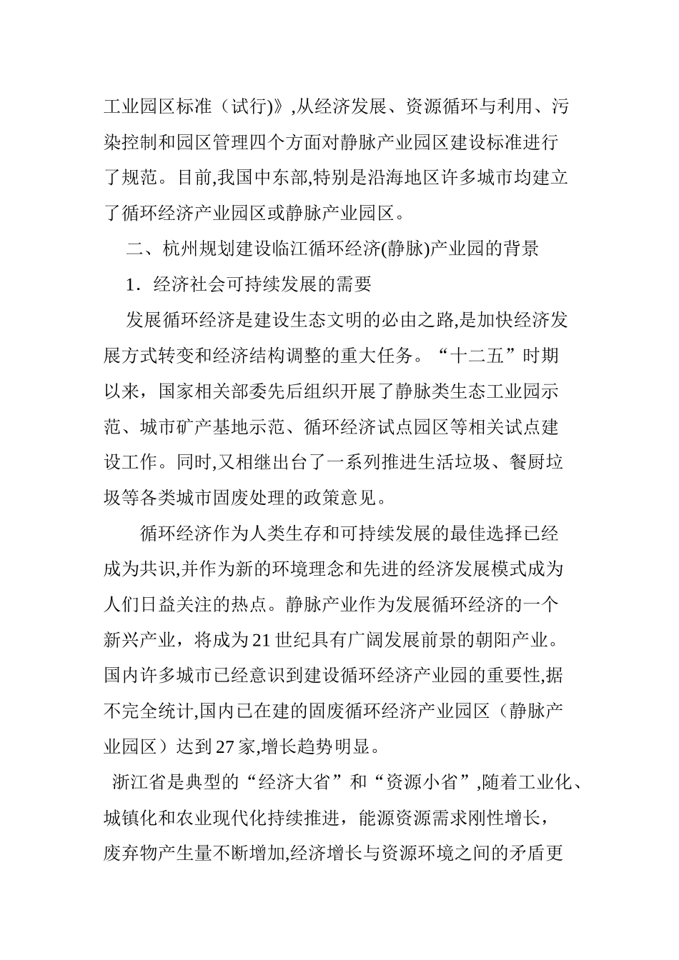 2024年浅析循环经济产业园的规划与建设_第3页