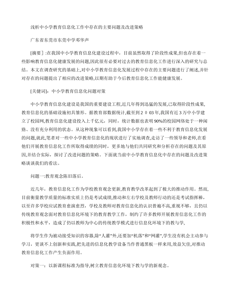 2024年浅析中小学教育信息化工作中存在的主要问题及改进策略_第1页