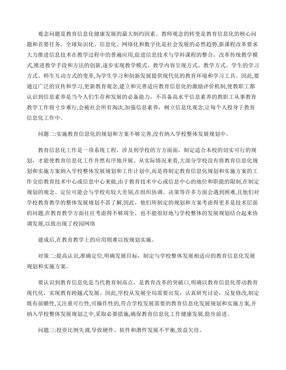 2024年浅析中小学教育信息化工作中存在的主要问题及改进策略_第2页