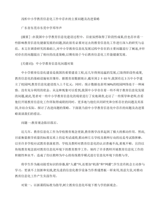 2024年浅析中小学教育信息化工作中存在的主要问题及改进策略