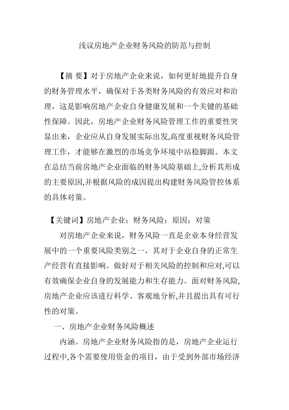 2024年浅议房地产企业财务风险的防范与控制_第1页