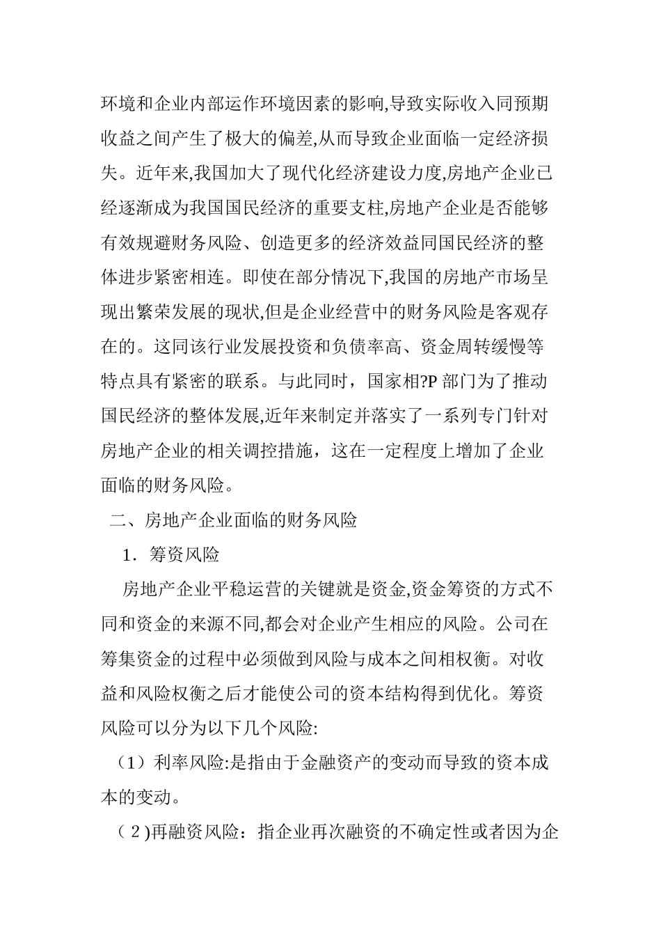 2024年浅议房地产企业财务风险的防范与控制_第2页