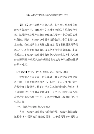 2024年浅议房地产企业财务风险的防范与控制