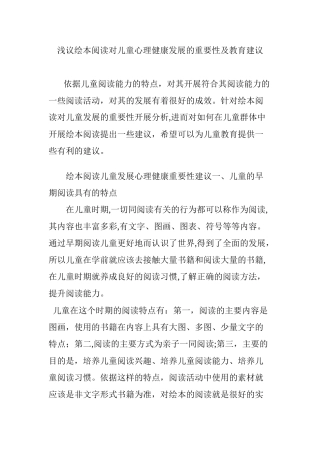 2024年浅议绘本阅读对儿童心理健康发展的重要性及教育建议