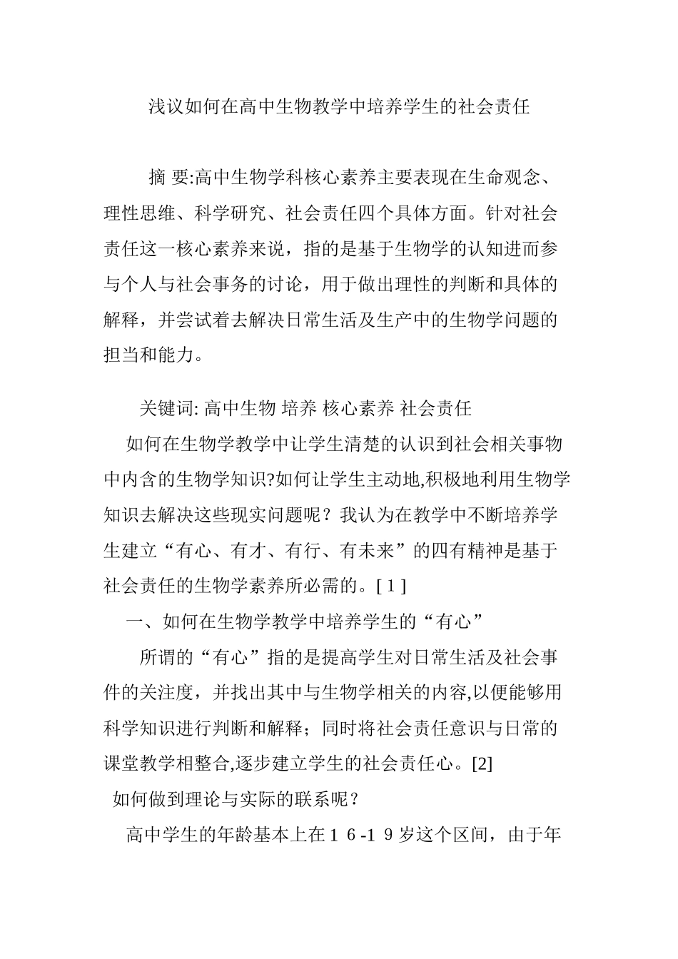 2024年浅议如何在高中生物教学中培养学生的社会责任_第1页