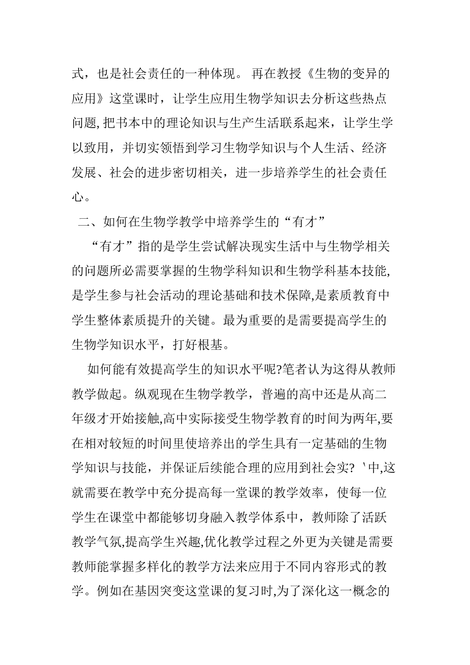 2024年浅议如何在高中生物教学中培养学生的社会责任_第3页